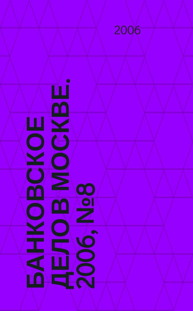 Банковское дело в Москве. 2006, № 8 (140)