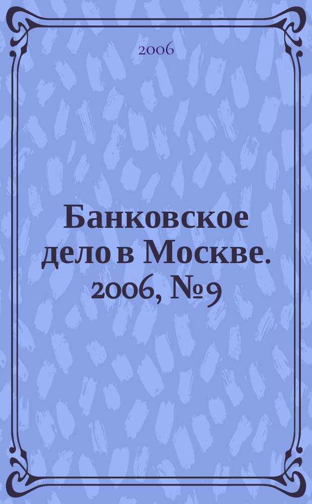 Банковское дело в Москве. 2006, № 9 (141)