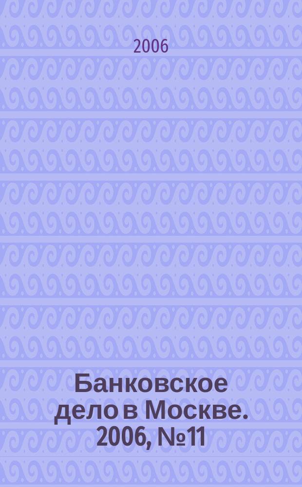 Банковское дело в Москве. 2006, № 11 (143)
