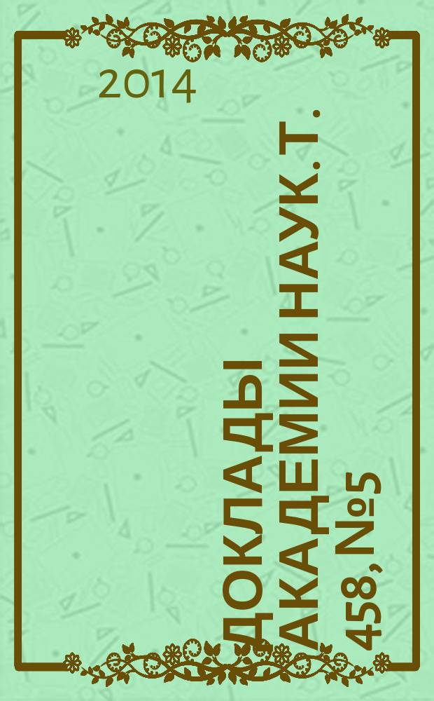Доклады Академии наук. Т. 458, № 5