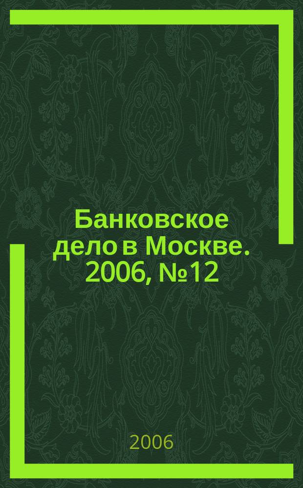 Банковское дело в Москве. 2006, № 12 (144)