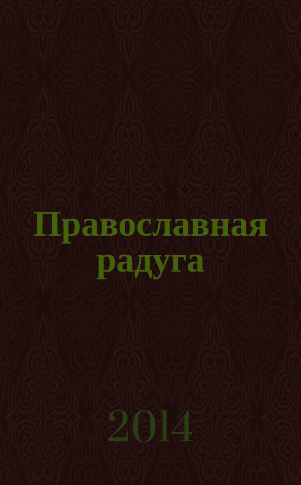 Православная радуга : детский журнал для семейного чтения. 2014, № 8 (110)