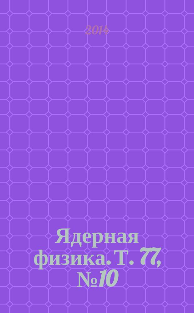 Ядерная физика. Т. 77, № 10