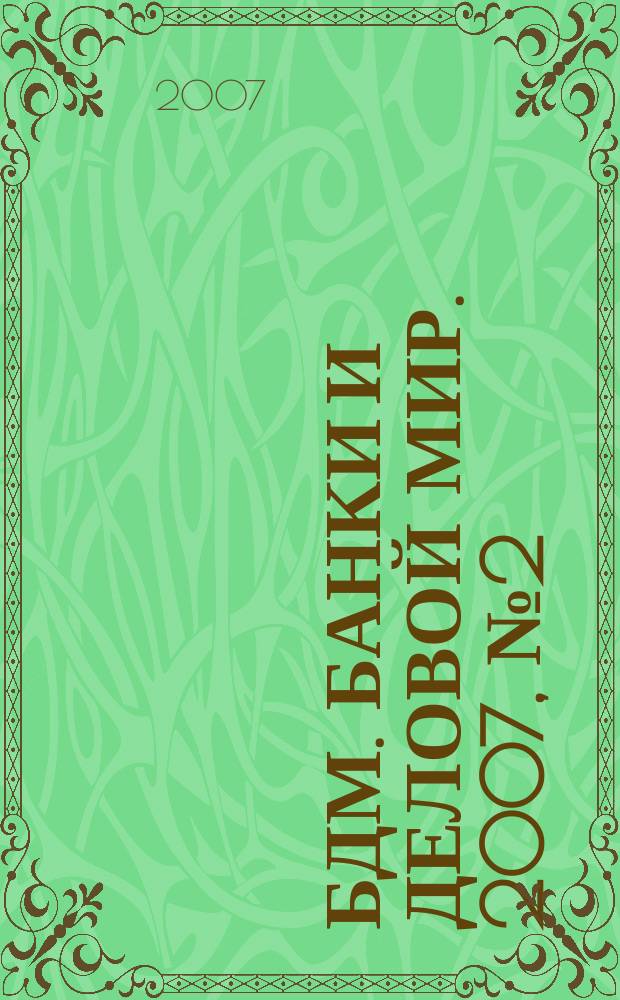 БДМ. Банки и деловой мир. 2007, № 2 (146)