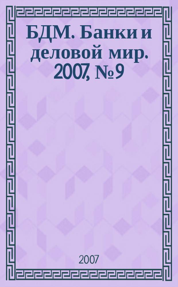 БДМ. Банки и деловой мир. 2007, № 9 (153)