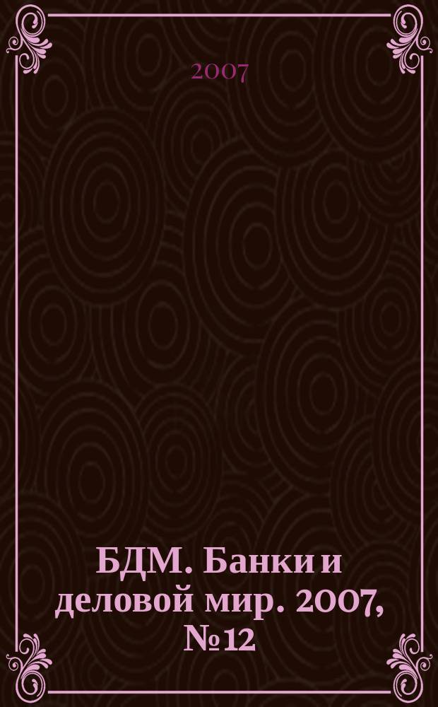БДМ. Банки и деловой мир. 2007, № 12 (156)