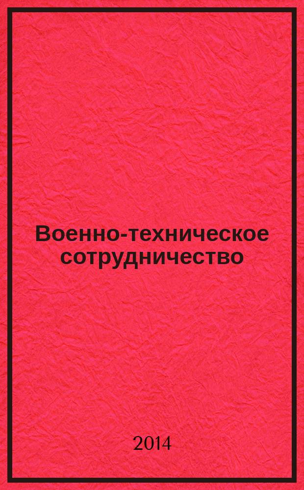Военно-техническое сотрудничество : еженед. обзор рос. и заруб. прессы. 2014, № 14 (914)