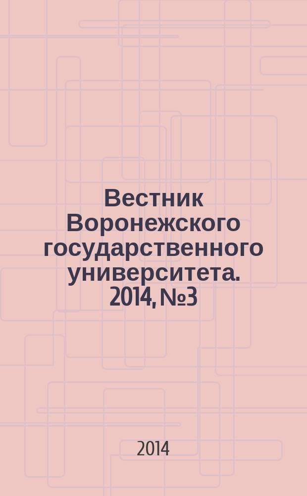 Вестник Воронежского государственного университета. 2014, № 3