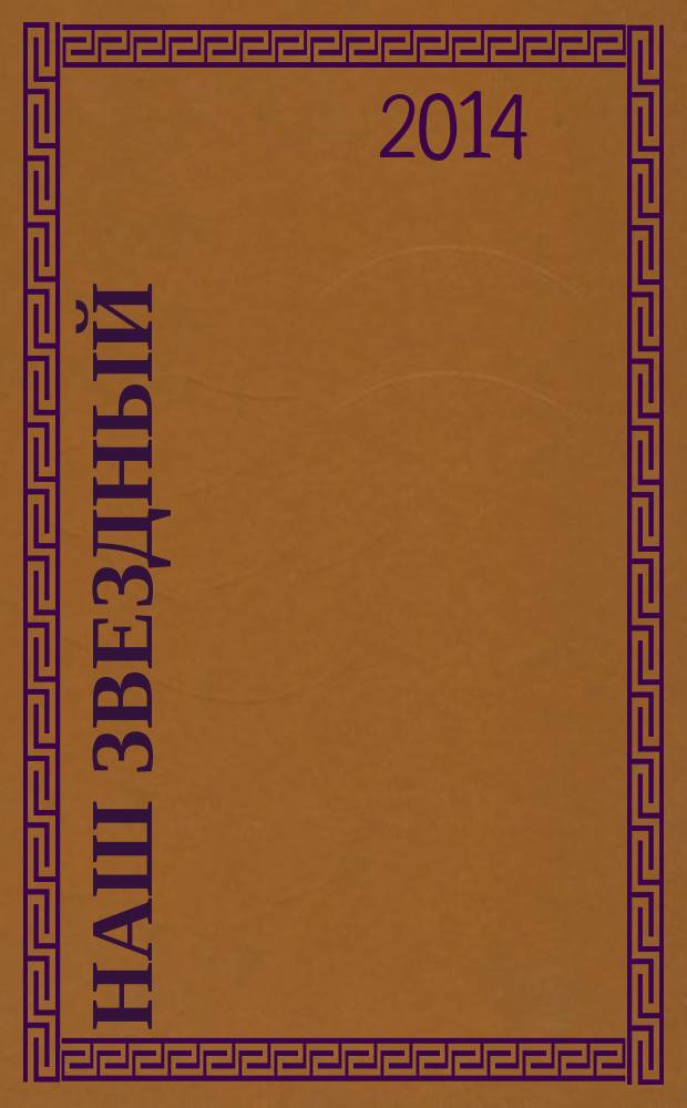 Наш Звездный : журнал сети универсамов "Звездный" рекламно-информационное издание. 2014, № 9