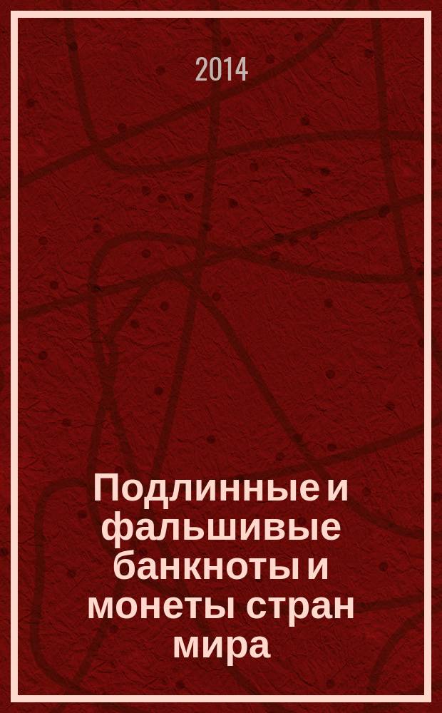 Подлинные и фальшивые банкноты и монеты стран мира : информационный бюллетень. 2014, окт.
