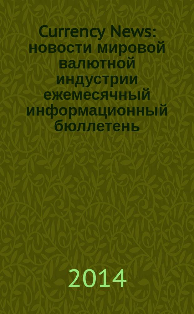 Currency News : новости мировой валютной индустрии ежемесячный информационный бюллетень. 2014, № 10