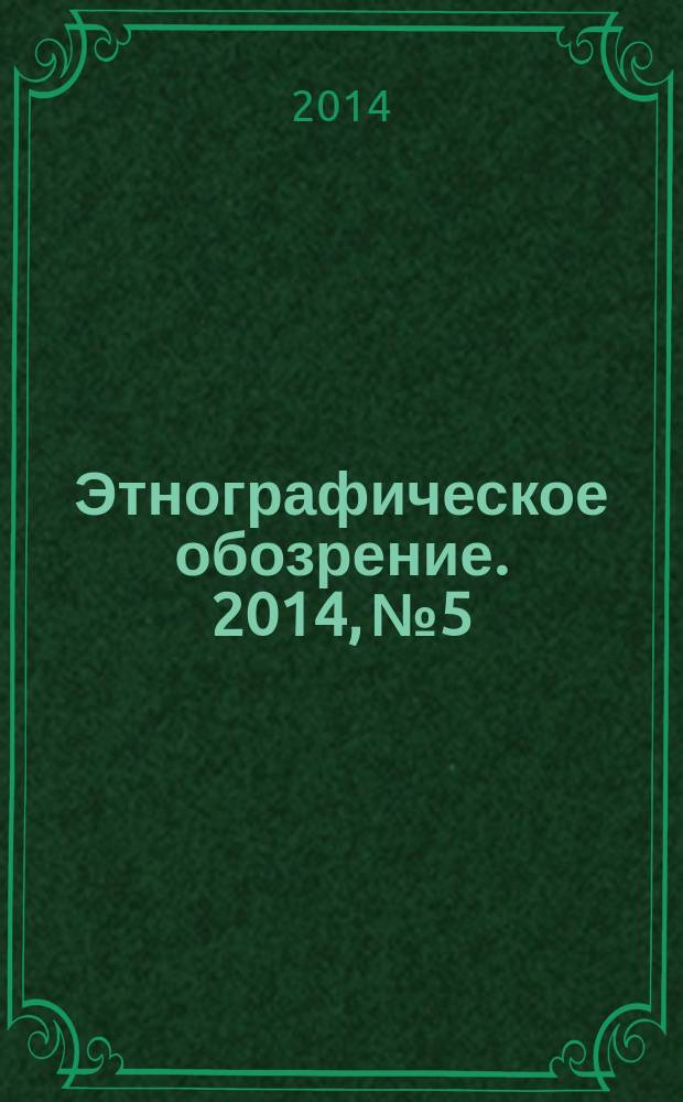 Этнографическое обозрение. 2014, № 5