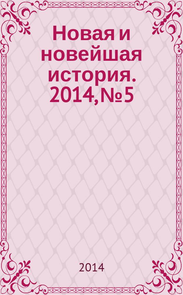 Новая и новейшая история. 2014, № 5
