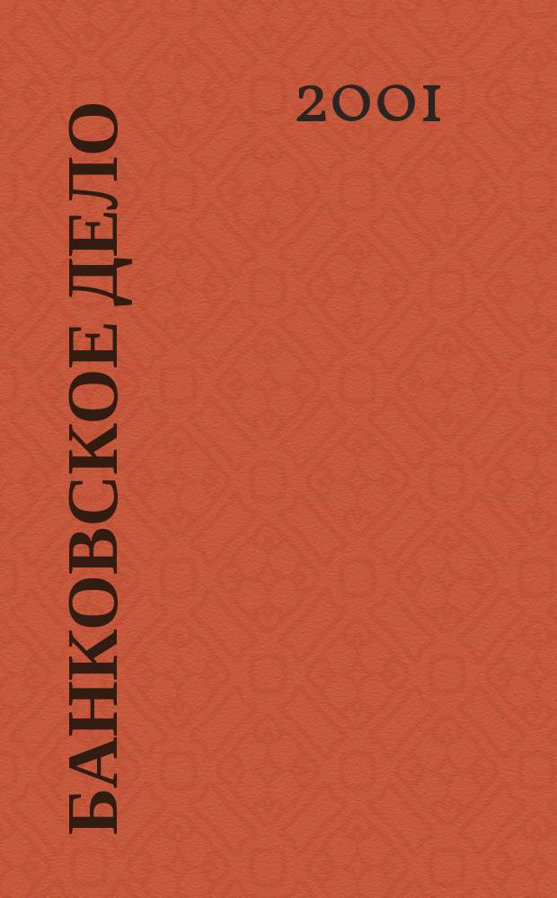 Банковское дело : БД. 2001, № 11
