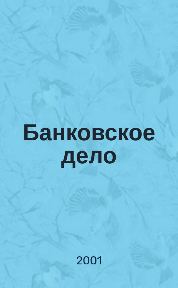 Банковское дело : БД. 2001, № 12