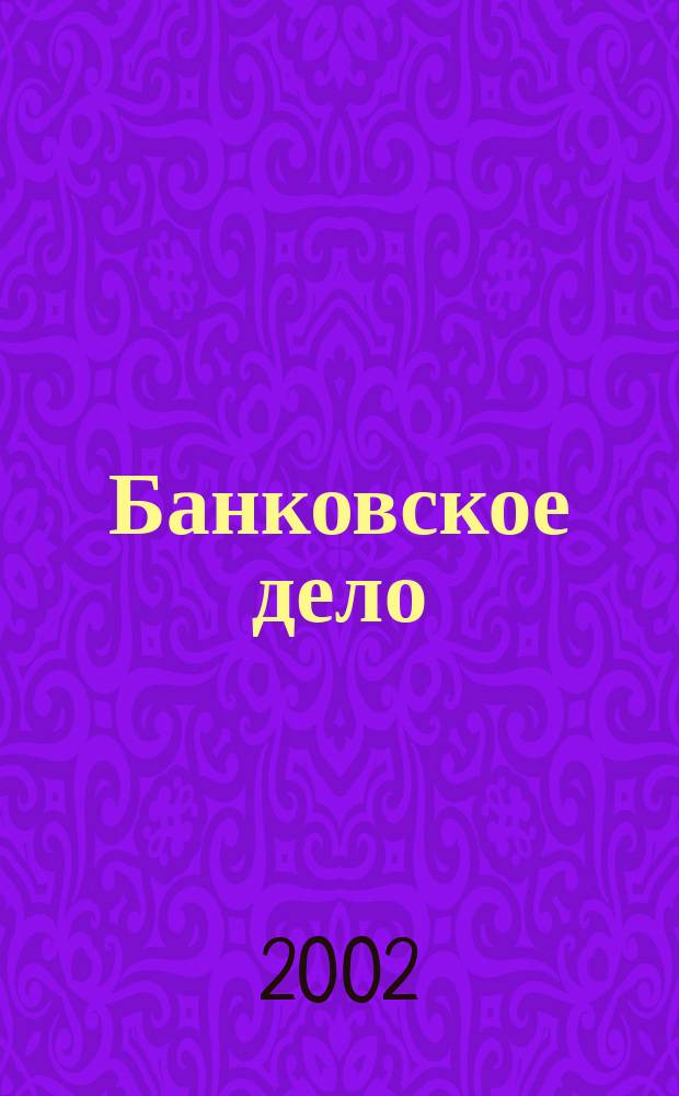 Банковское дело : БД. 2002, 1