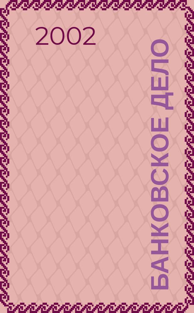 Банковское дело : БД. 2002, 3