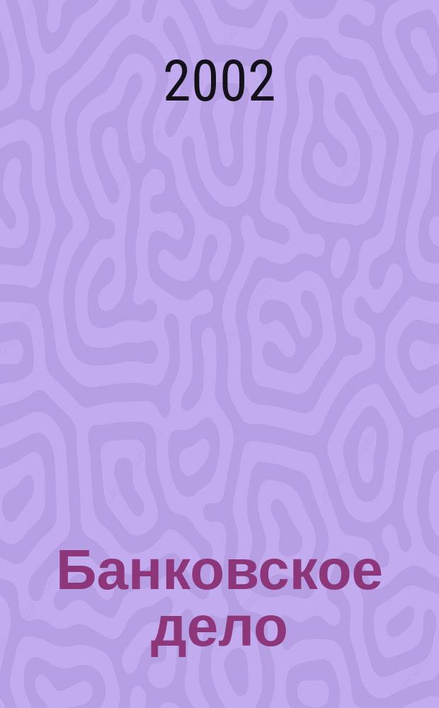 Банковское дело : БД. 2002, 5