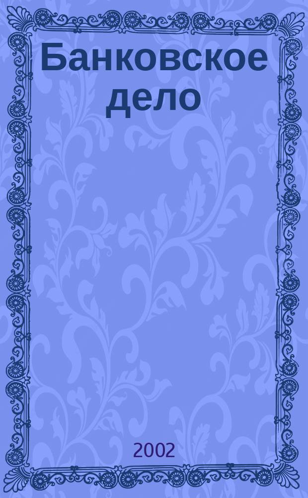 Банковское дело : БД. 2002, 7