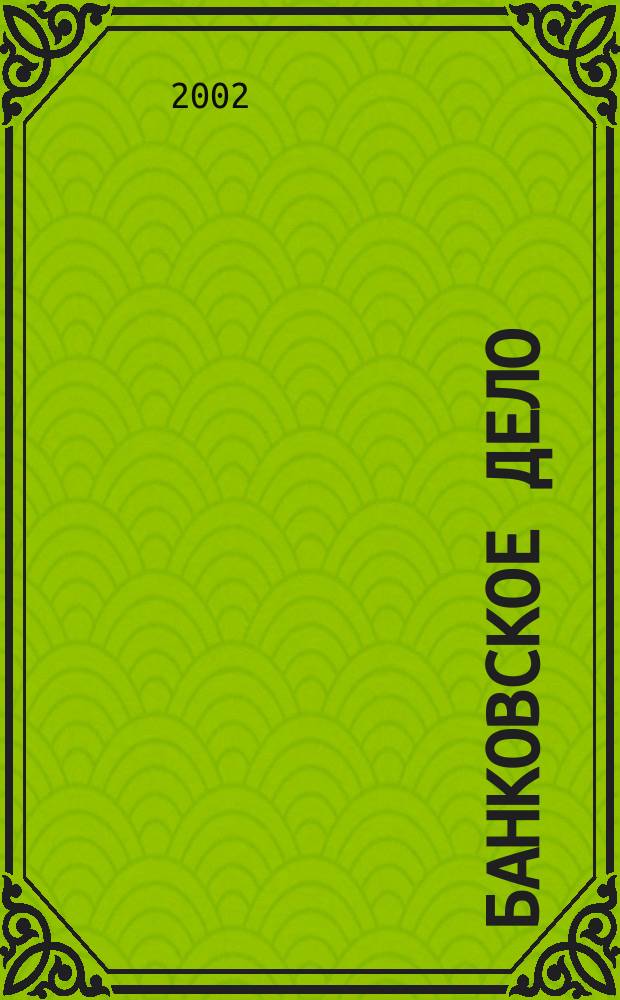 Банковское дело : БД. 2002, 8