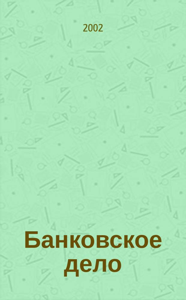 Банковское дело : БД. 2002, 10