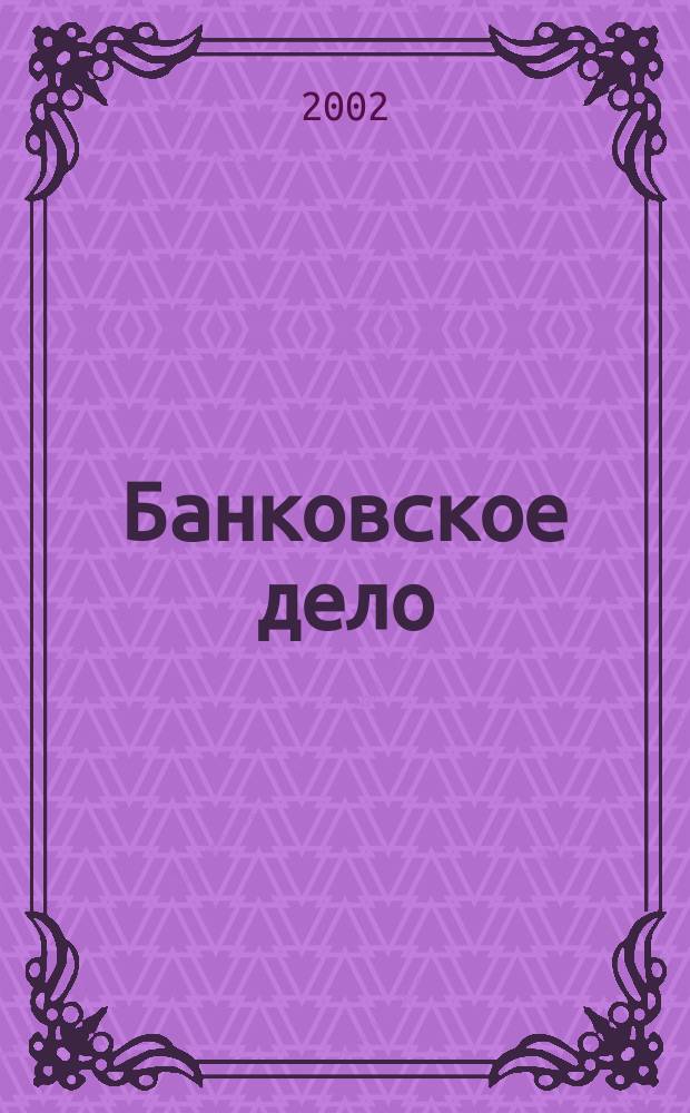 Банковское дело : БД. 2002, 11