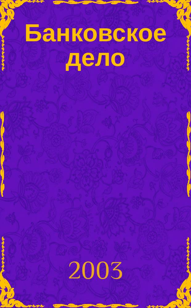Банковское дело : БД. 2003, № 2