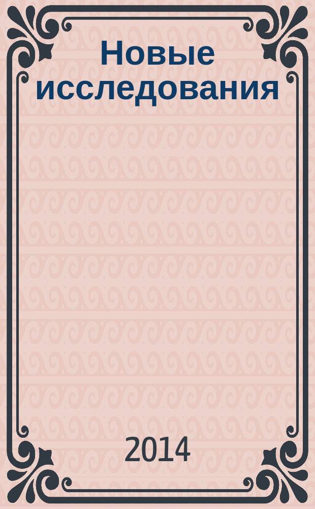 Новые исследования : Альм. 2014, № 3 (40)