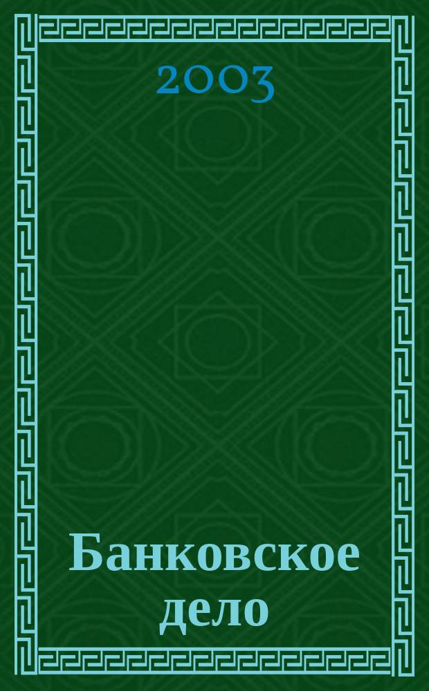 Банковское дело : БД. 2003, № 5