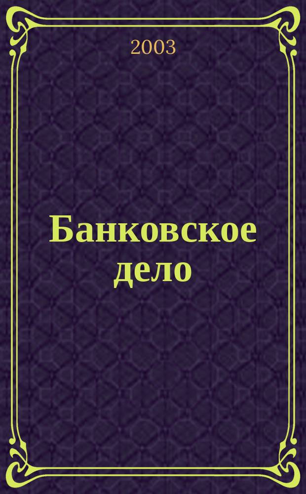 Банковское дело : БД. 2003, № 9
