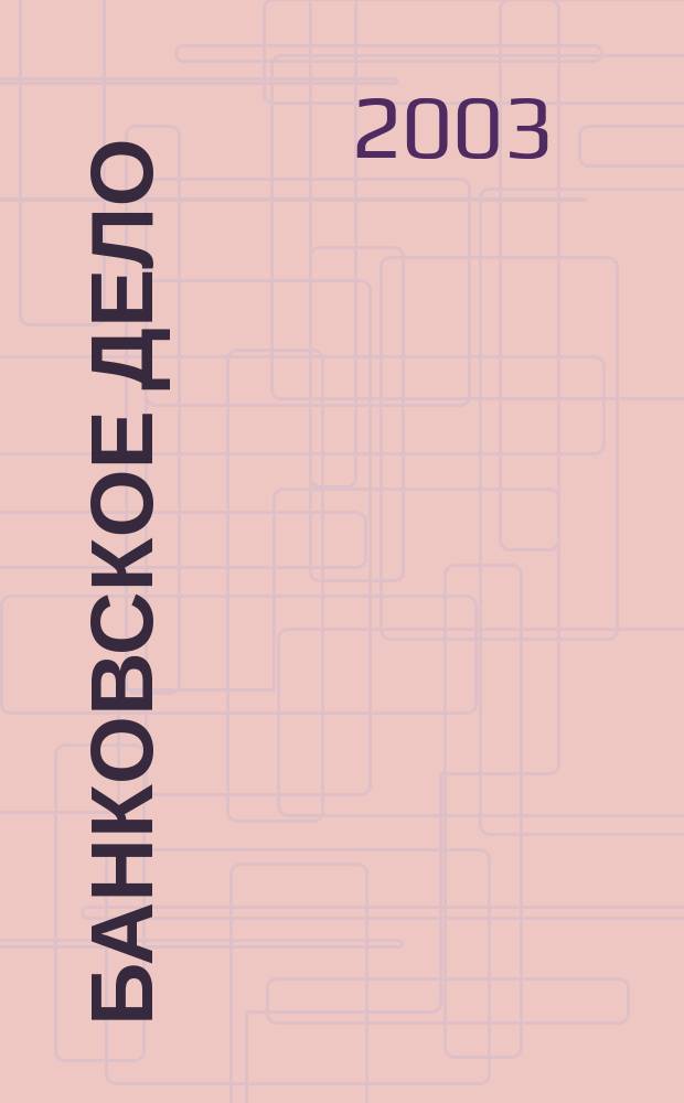 Банковское дело : БД. 2003, № 10