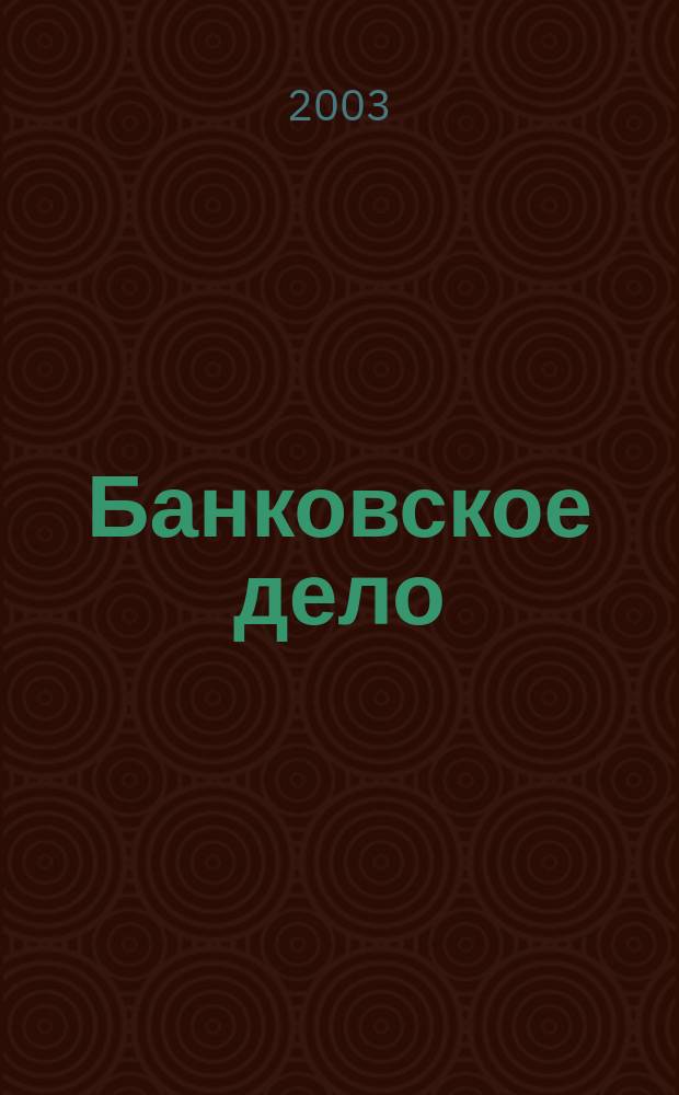 Банковское дело : БД. 2003, № 11