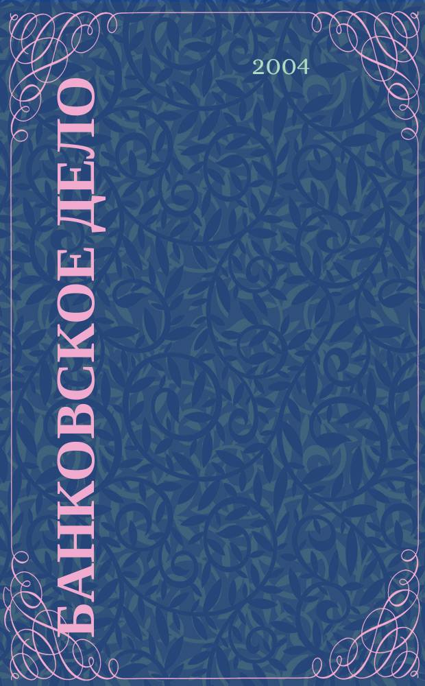 Банковское дело : БД. 2004, 7