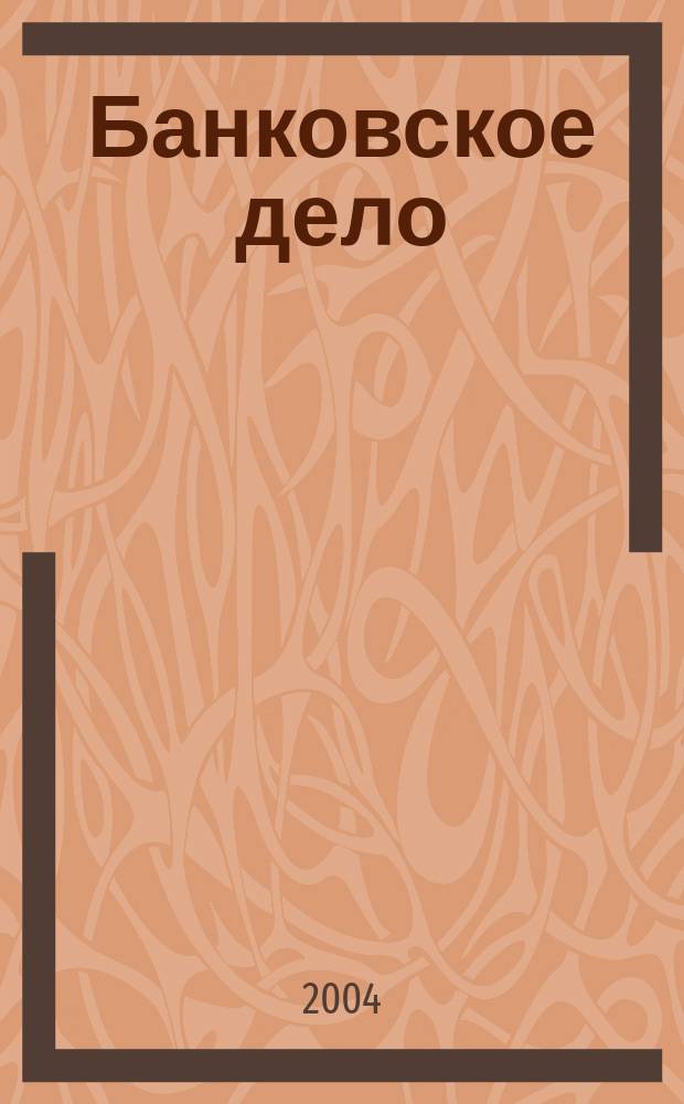 Банковское дело : БД. 2004, 8