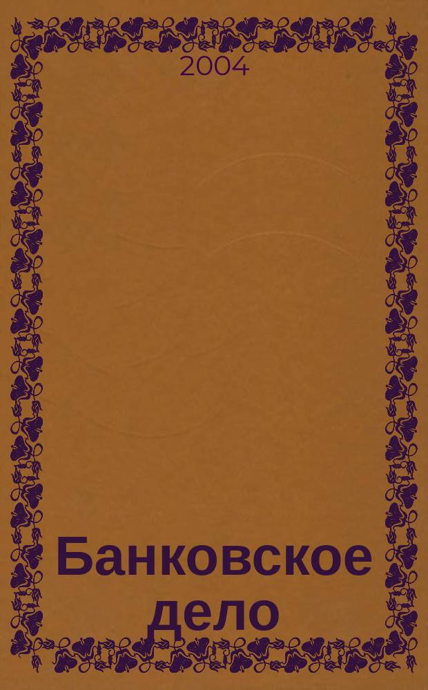 Банковское дело : БД. 2004, 11