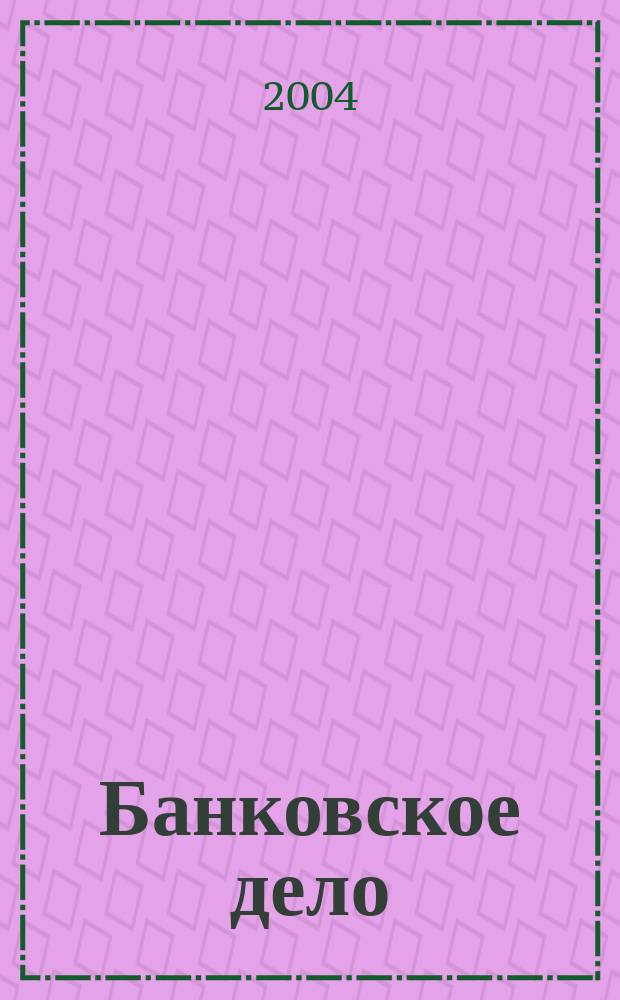 Банковское дело : БД. 2004, 12