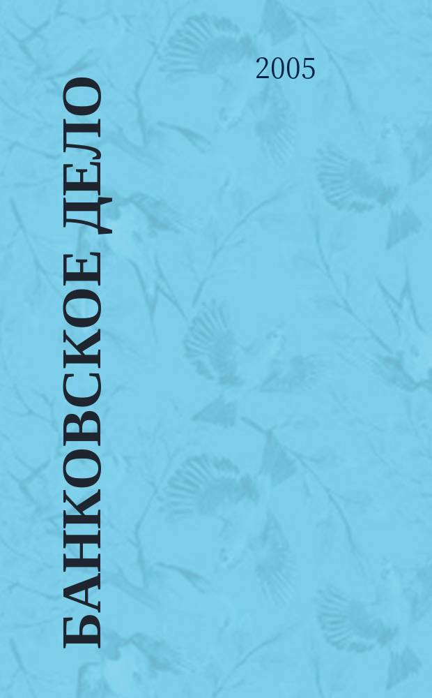 Банковское дело : БД. 2005, 2