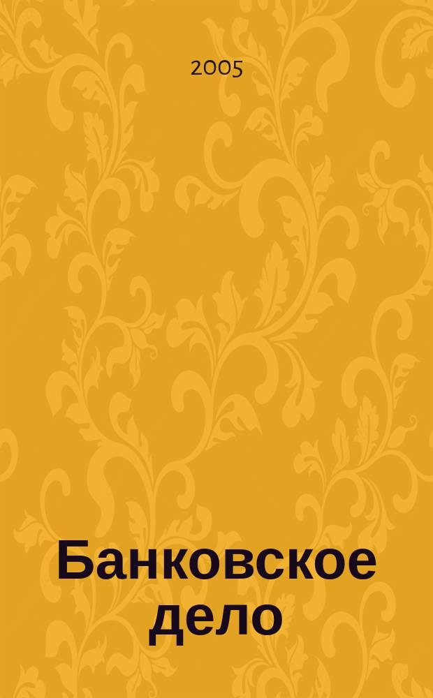 Банковское дело : БД. 2005, 3