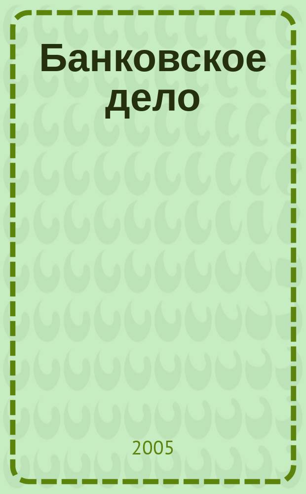 Банковское дело : БД. 2005, 4