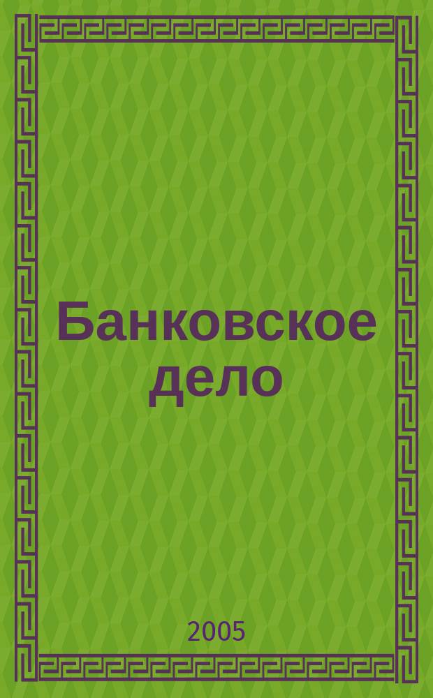 Банковское дело : БД. 2005, 6