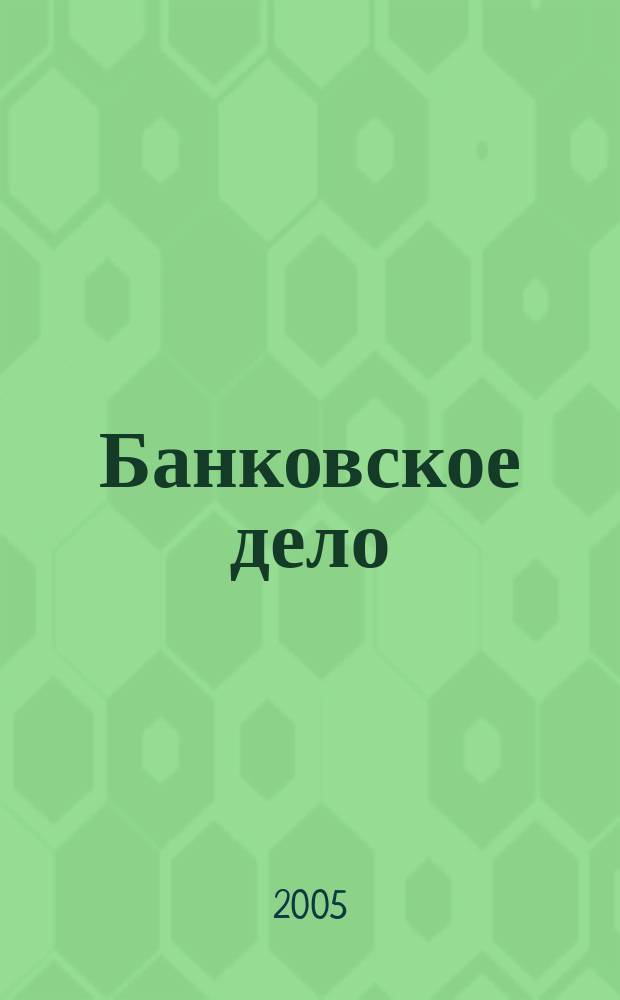 Банковское дело : БД. 2005, 8