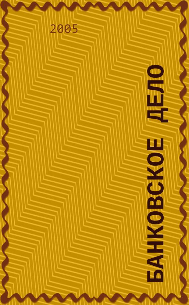 Банковское дело : БД. 2005, 11