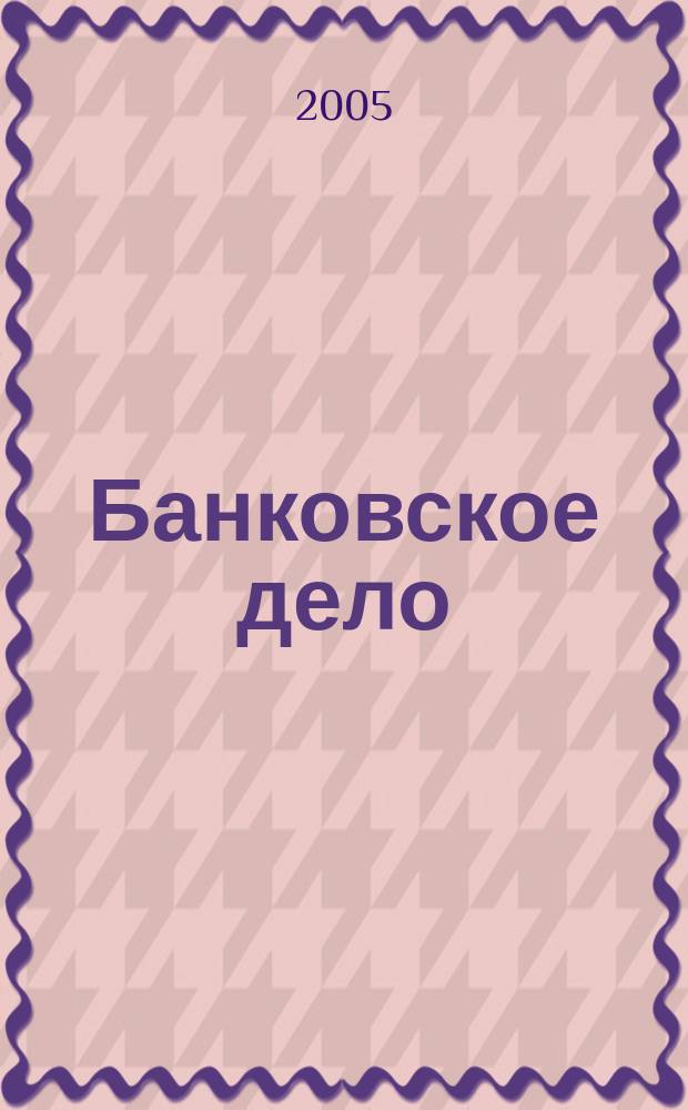 Банковское дело : БД. 2005, 12