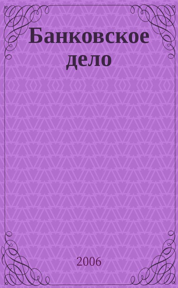 Банковское дело : БД. 2006, 1