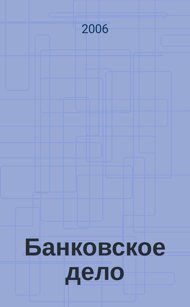 Банковское дело : БД. 2006, 4