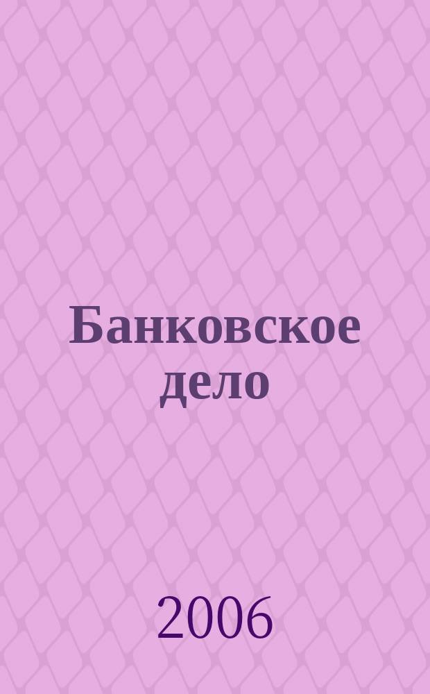 Банковское дело : БД. 2006, 9