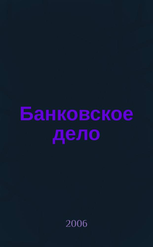 Банковское дело : БД. 2006, 12