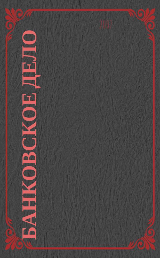Банковское дело : БД. 2007, № 2