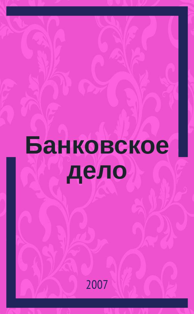 Банковское дело : БД. 2007, № 9