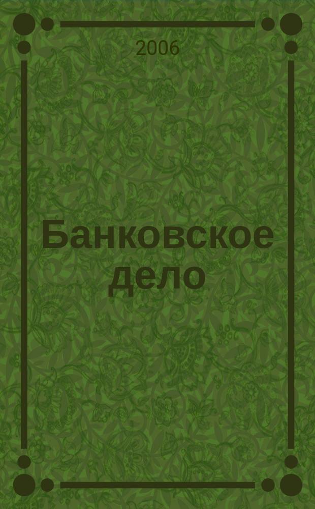 Банковское дело : БД. 2006, 3